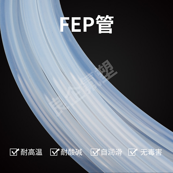 FEP透明管