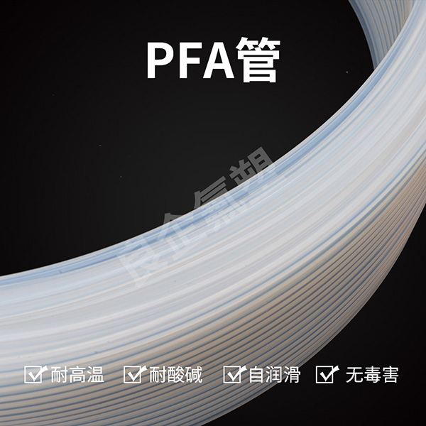 PFA軟管
